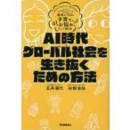 AI時代・グローバル社会を生き抜くための方法