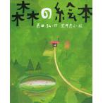 森の絵本創作絵本