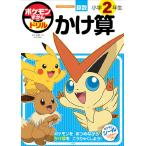 ポケモンずかんドリル 小学2年生 かけ算