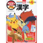 ポケモンずかんドリル 小学4年生 漢字