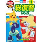 ポケモンずかんドリル 小学1年生 総復習ドリル
