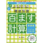 陰山メソッド 徹底反復 百ます計算 新装版