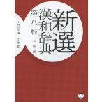 新選 漢和辞典 第八版 二色刷