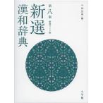  новый выбор китайско-японский словарь no. . версия новый оборудование широкий версия 