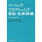  Basic Progres sib Британия мир * японско-английский словарь 