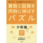 算数と国語を同時に伸ばすパズル 分数編