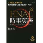 FINAL時事英語 ver.3.0