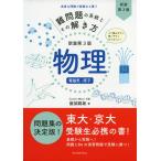 難問題の系統とその解き方 新装第3版 物理 電磁気・原子