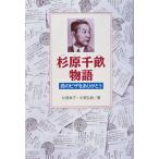 杉原千畝物語 命のビザをありがとう