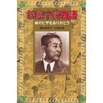 杉原千畝物語 命のビザをありがとう