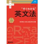 大学入試 “すぐわかる”英文法