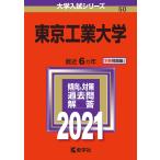 2021年版 大学入試シリーズ 050 東京工業大学