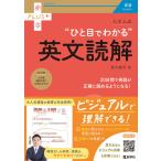 大学入試 “ひと目でわかる”英文読解