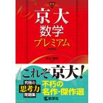 京大数学プレミアム ［改訂版］