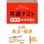 共通テスト 新課程 攻略問題集 公共、政治・経済