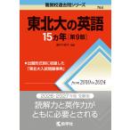 難関校過去問シリーズ 764 東北大の英語 15カ年 ［第9版］