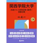 2026 год версия университет red book серии 494 Kansai .. университет ( общий тест одновременного использования распорядок дня < математика >* Британия число распорядок дня )