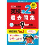 2026年度版 英検 準2級 過去問集