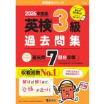 2026年度版 英検 3級 過去問集