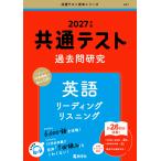 共通テスト 過去問研究 英語 リーディング/リスニング 2027年版