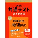 共通テスト 過去問研究 地理総合、地理探究 2027年版