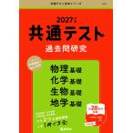 共通テスト 過去問研究 物理基礎/化学基礎/生物基礎/地学基礎 2027年版