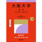 2027年版 大学赤本シリーズ 109 大阪大学（理系）