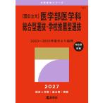 2027 год версия университет red book серии 171 [ страна государственный большой ] медицина часть медицина . обобщенный type выбор .* школа рекомендация type выбор .