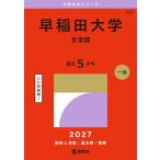 2027 год версия университет red book серии 425 Waseda университет ( литература часть )