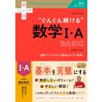 大学入試 “ぐんぐん解ける”数学I・A BASIC