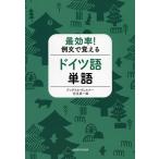 最効率! 例文で覚える ドイツ語単語