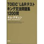 TOEIC L&amp;R тест King грамматика рабочая тетрадь 1200.