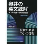 奥井の英文読解 3つの物語-分析と鑑賞 ［新装復刊版］