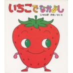 いちごで なかよし