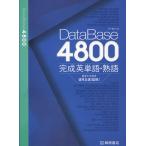 DataBase（データベース） 4800 完成英単語・熟語