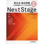 Next Stage ［ネクステージ］ 英文法・語法問題 4th edition