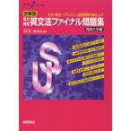 全解説 実力判定 英文法ファイナル問題集 難関大学編