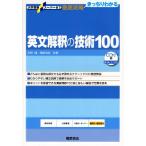 英文解釈の技術100 新装改訂版
