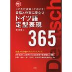 会話と作文に役立つ ドイツ語 定型表現 365