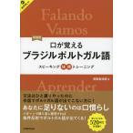 新装版 口が覚える ブラジルポルトガル語