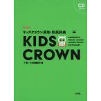  Kids Crown Британия мир * японско-английский словарь новый оборудование версия 