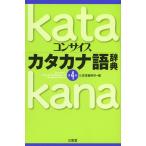 コンサイス カタカナ語辞典 第4版