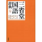 三省堂 国語辞典 第七版