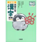 三省堂 例解小学 漢字辞典 新装第六版 コウペンちゃんデザイン オンライン辞書つき オールカラー