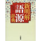 新明解 語源辞典