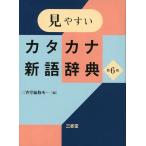 見やすいカタカナ新語辞典 第6版