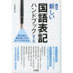 新しい国語表記ハンドブック ［第十版］