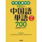 クラウン 中国語単語 700