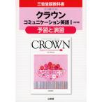 三省堂版教科書 「クラウン コミュニケーション英語I ［改訂版］」 予習と演習 （教科書番号 333）