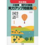完全準拠 三省堂 現代の国語 実力アップ問題集(1) 「現代の国語 1」 (教科書番号 729)